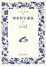 『歴史哲学講義 (上) (ワイド版岩波文庫 (225))』の写真