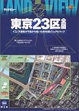 ランドビュー東京23区全図 (イコノスマップル)