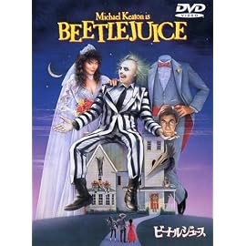ビートルジュース [DVD]