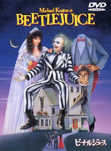 ビートルジュース [DVD]画像