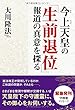 今上天皇の「生前退位」報道の真意を探る (OR books)