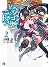 結局、ニンジャとドラゴンはどっちが強いの? 2 (MF文庫J)