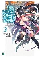 結局、ニンジャとドラゴンはどっちが強いの？ 2