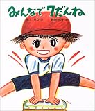 みんなで7だんね (絵本のおもちゃばこ)