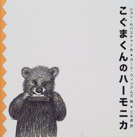 Cover image : こぐまくんのハーモニカ
