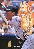 メジャーリーグの大研究―松井、イチロー、野茂たちの挑戦 (ノンフィクション未知へのとびらシリーズ)