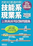 市町村(都道府県)技能系・現業系公務員採用試験問題集〈2008年度版〉