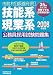 市町村(都道府県)技能系・現業系公務員採用試験問題集〈2008年度版〉