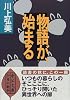 物語が、始まる (中公文庫)