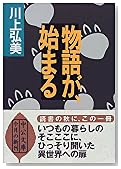 物語が、始まる (中公文庫)