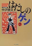 はだしのゲン (3) (Chuko★comics)
