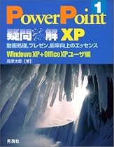 PowerPoint疑問氷解1XP―WindowsXP+OfficeXPユーザ編