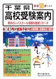 千葉県高校受験案内〈平成18年度入試用〉/
