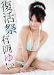 復活祭 有岡ゆい / CMP-001 [DVD]
