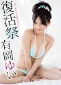 復活祭 有岡ゆい [DVD]