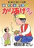 かりあげクン