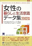 女性の暮らしと生活意識データ集〈2002年版〉 (情報センターBOOKs)/