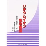 リチウムイオン電池物語―日本の技術が世界でブレイク (CMC books)