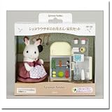 シルバニアファミリー ショコラウサギのお母さん・家具セット DF-08/