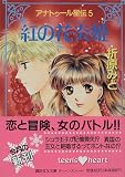 紅の花炎姫(エントラーダ)―アナトゥール星伝〈5〉 (講談社X文庫―ティーンズハート)の画像