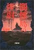 髑髏島の惨劇 (文春文庫)