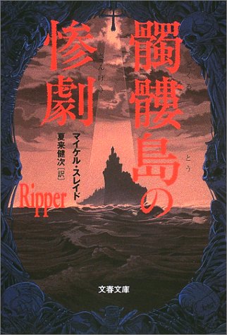 ｜髑髏島の惨劇 (文春文庫)