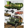 国産ジープ(四輪駆動車)の誕生
