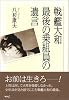 戦艦大和 最後の乗組員の遺言