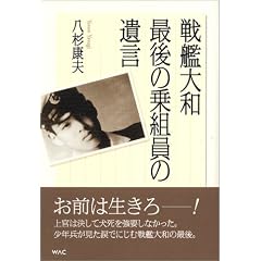 戦艦大和 最後の乗組員の遺言