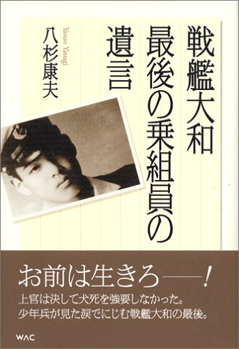 Cover image : 戦艦大和 最後の乗組員の遺言