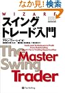 スイングトレード入門―短期トレードを...