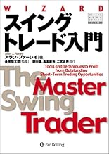 スイングトレード入門―短期トレードを成功に導く最高のテクニック (ウィザードブックシリーズ)