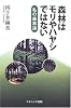 森林はモリやハヤシではない―私の森林論