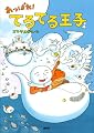 あっぱれ! てるてる王子 (講談社の創作絵本)