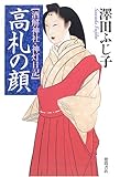 書評 高札の顔 酒解神社・神灯日記 by 源さん