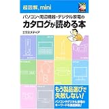 パソコン・周辺機器・デジタル家電のカタログが読める本 (超図解miniシリーズ)