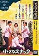 �����ȃX�i�b�N [DVD]