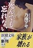 死んでも忘れない (新潮文庫)