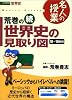 荒巻の世界史の見取り図―大学受験世界史 (続) (東進ブックス―名人の授業)