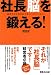 社長脳を鍛える!