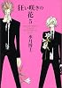 狂い咲きの花 (5) (Wings comics)
