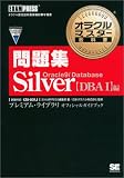 �I���N���}�X�^�[���ȏ�Silver Database Oracle9i���W�yDBAI�z�� (�I���N���}�X�^�[���ȏ�)