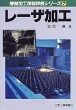 レーザ加工 (機械加工現場診断シリーズ)