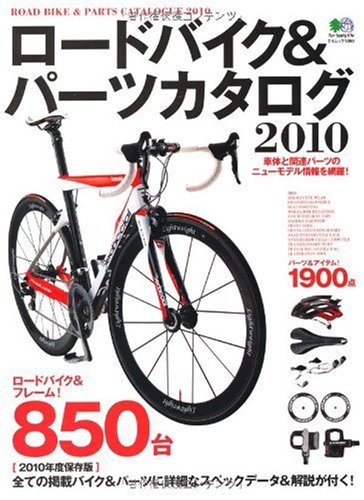 ロードバイク&パーツカタログ2010 (エイムック 1898 BiCYCLE CLUB)