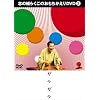 志の輔らくごのおもちかえりDVD 2 「ガラガラ」