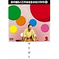 �u�̕�炭���̂�����������DVD 2 �u�K���K���v