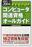 コンピュータ関連資格オールガイド〈2004年度版〉 の評価・レビュー