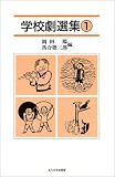 学校劇選集〈1〉