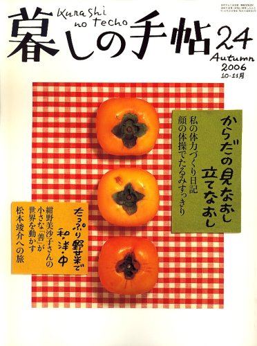 暮しの手帖 2006年 10月号 [雑誌]