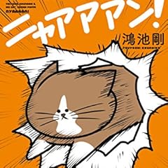 鴻池剛と猫のぽんた ニャアアアン!